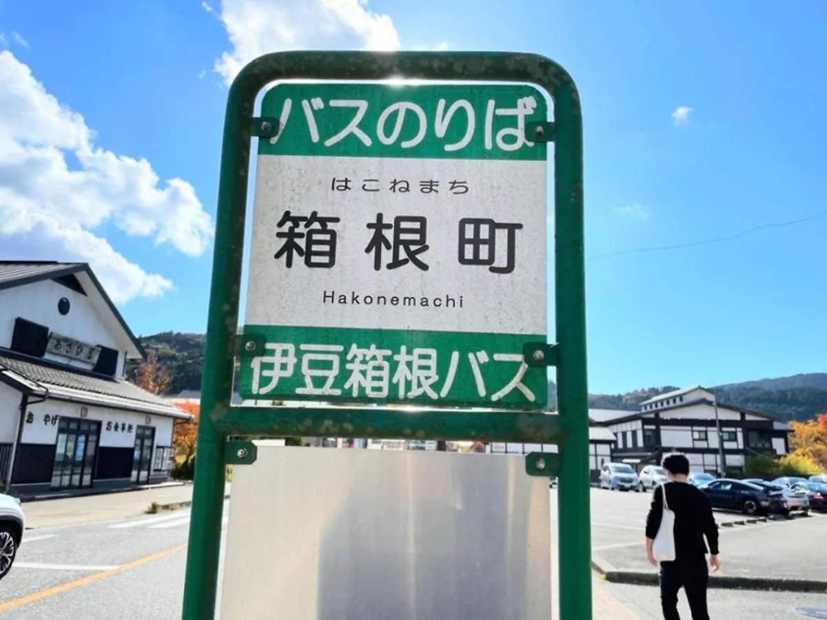 舜芦 芦ノ湖 10名まで同一料金 箱根芦ノ湖 海賊船港まで徒歩2分 Bbq 最大16名 Villa Hakone
